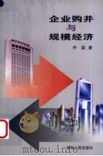企业购并与规模经济（1999 PDF版）