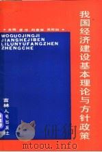 我国经济建设基本理论与方针政策 1989 PDF电子版封面 7206005012 曹序,刘春林,吴效伯主编