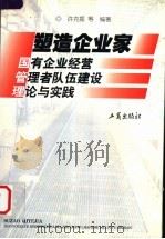 塑造企业家  国有企业经营管理者队伍建设理论与实践   1999  PDF电子版封面  7800124819  许克振主编 