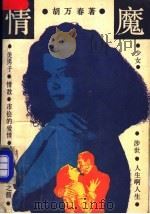 情魔 1988 PDF电子版封面 7532101487 胡万春著