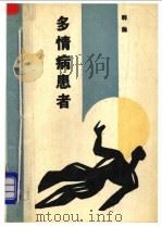 多情病患者 1988 PDF电子版封面 7506301687 韩瀚著