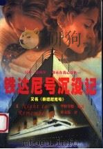 铁达尼号沉没记   1998  PDF电子版封面  7204034104  华特功德著；黄文范译 