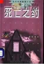 死亡之约 1998 PDF电子版封面 7501417016 曾纪鑫著