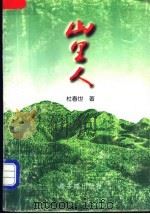 山里人 1997 PDF电子版封面 7502215239 杜春世著