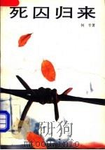 死囚归来 1991 PDF电子版封面 7531306387 何辛著