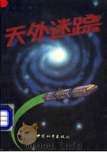 天外迷踪 银河探险记 1991 PDF电子版封面 7800374165 刘云编著