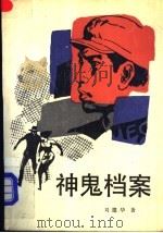 神鬼档案 1989 PDF电子版封面 7530603124 刘建华著