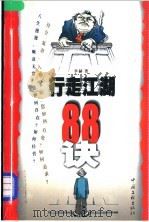 行走江湖88诀 1999 PDF电子版封面 7505931512 李赫著