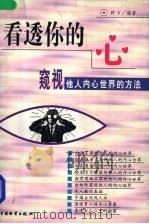 看透你的心  窥视他人内心世界的方法   1999  PDF电子版封面  7504715905  舒乡编著 
