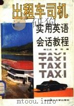 出租车司机实用英语会话教程 1992 PDF电子版封面 7810136283 韩宝成,崔刚编