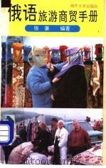 俄语旅游商贸手册 1993.02 PDF电子版封面 7310005759 张谦编著