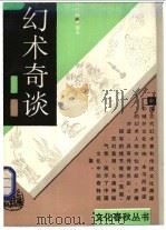 幻术奇谈   1993  PDF电子版封面  753251577X  周楞伽编著 