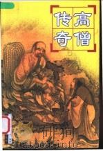 高僧传奇 1999 PDF电子版封面 7801231732 耳东等编著