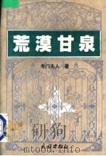 荒漠甘泉 1993 PDF电子版封面 7105019727 (美)考门夫人著