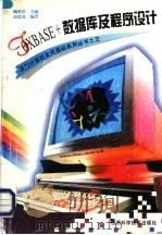 FoxBASE+数据库及程序设计   1996  PDF电子版封面  7537711437  陶世群主编；赵德龙编著 