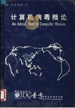 计算机病毒概论 1990 PDF电子版封面 李向宇编