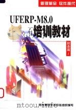 UFERP-M8.0培训教材 财务篇 1 1999 PDF电子版封面 用友集团支持中心组织编写