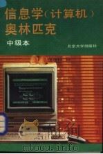 信息学 计算机 奥林匹克 中级本 1992 PDF电子版封面 7301019505 《信息学(计算机)奥林匹克》中级本编写组编