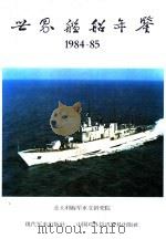 世界舰船年鉴  1984-1985   1984  PDF电子版封面  9621728015  袁年清，钟涛，马默，王天清，尹卓译 