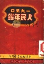 人民年鉴  1950  第2篇  政党及人民团体   1950  PDF电子版封面    沈颂芳主编 