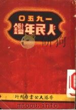 人民年鉴 1950 第5篇 新时代人物志 1950 PDF电子版封面 沈颂芳主编