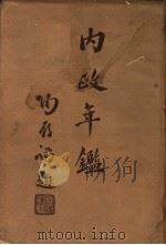内政年鉴  1936  3   1936  PDF电子版封面    内政部年鉴编纂委员会编 