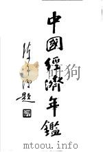中国经济年鉴 1934 第11章 工业 1934 PDF电子版封面 实业部中国经济年鉴编纂委员会编