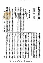 中国经济年鉴 1934 第13章 商业 1934 PDF电子版封面 实业部中国经济年鉴编纂委员会编