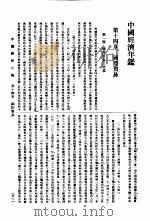 中国经济年鉴  1934  第14章  国际贸易（1934 PDF版）
