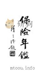 保险年鉴 1935 上 保险业概况 1935 PDF电子版封面 中国保险年鉴编辑所编