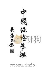 保险年鉴 1936 1936 PDF电子版封面 中国保险年鉴编辑所编
