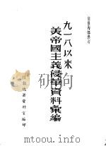 九一八以来美帝国义入侵华资料汇编（ PDF版）