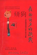 长征前夕的激战 大寨脑高虎脑万年亭战斗文集 PDF电子版封面 中共广昌县委党史工作办公室编