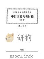 中国人民大学图书馆  中日文参考书目录  旧籍  第2分册  中文旧普通书部分（1955 PDF版）