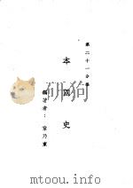 新时代百科全书 下集 第二十一分集 本国史 PDF电子版封面 章乃东
