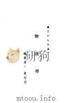 新时代百科全书 下集 第二十九分集 生理学 PDF电子版封面 夏任胡