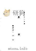 新时代百科全书  下集  第三十一分集  农学（ PDF版）