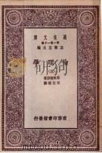 伦理学 第3册 1929 PDF电子版封面 王云五主编;斯宝挪莎著;伍光建译