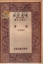 议会 1933 PDF电子版封面 王云五主编;李震东著