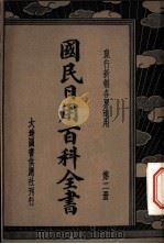 各界适用国民日用百科全书 第2册 1936 PDF电子版封面 王文英