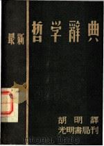 最新哲学辞典  全1册（1940 PDF版）
