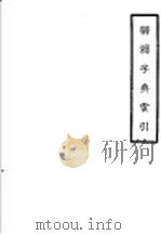 联绵字典索引 1943 PDF电子版封面 符定一著