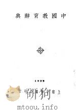 中国教育辞典 全1册 1940 PDF电子版封面