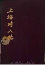 上海时人志 1947 PDF电子版封面 戚再玉主编