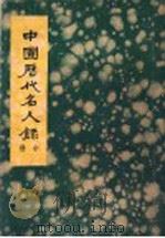 中国历代名人录  中   1936  PDF电子版封面    袁清平编 