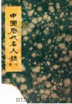 中国历代名人录 下 1936 PDF电子版封面 袁清平编