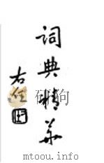 词典精华 上 1947 PDF电子版封面 翟健雄编