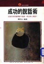 成功的说话术 1977 PDF电子版封面 王丽芬主编;罗秋山编