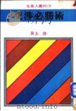 交涉必胜术 1981 PDF电子版封面 (美)Gerard I. Nierenberg著;黄土译