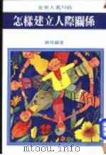 怎样建立人际关系 1975 PDF电子版封面 苏荷编著
